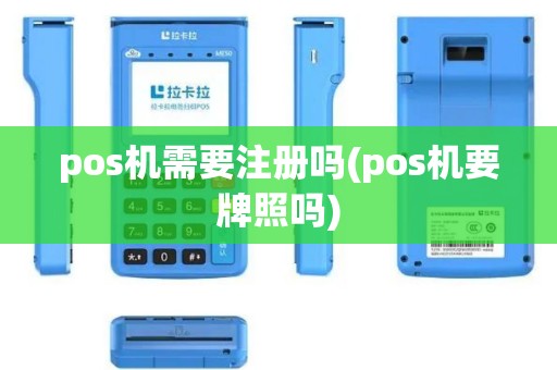 pos机需要注册吗(pos机要牌照吗)