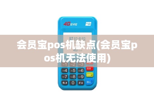 会员宝pos机缺点(会员宝pos机无法使用)