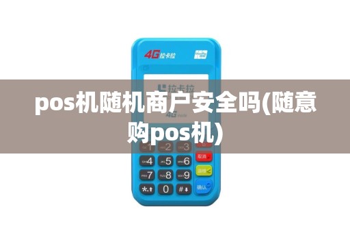 pos机随机商户安全吗(随意购pos机)