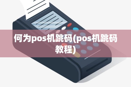 何为pos机跳码(pos机跳码教程)