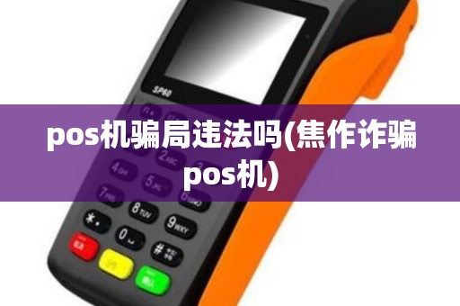 pos机骗局违法吗(焦作诈骗pos机)