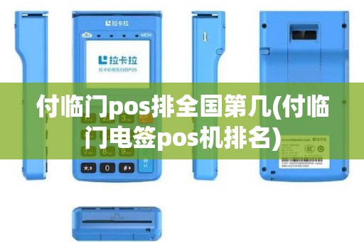 付临门pos排全国第几(付临门电签pos机排名)