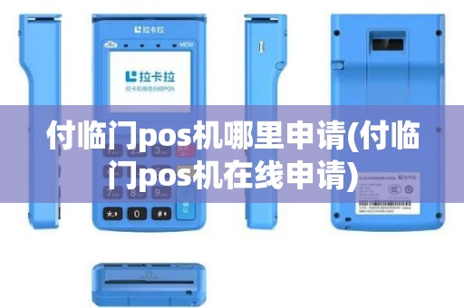 付临门pos机哪里申请(付临门pos机在线申请)