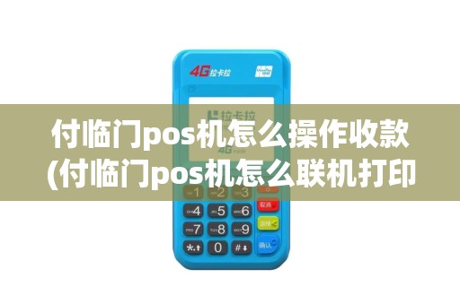 付临门pos机怎么操作收款(付临门pos机怎么联机打印)