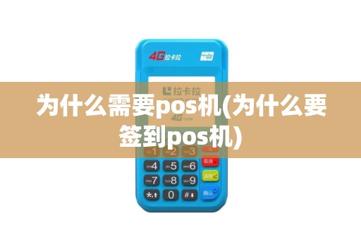 为什么需要pos机(为什么要签到pos机)