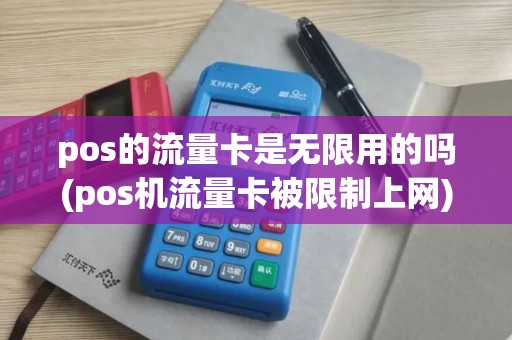 pos的流量卡是无限用的吗(pos机流量卡被限制上网)