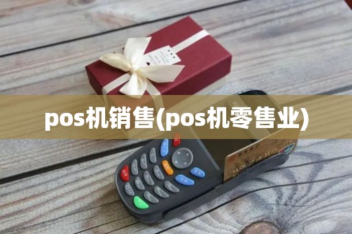 pos机销售(pos机零售业)