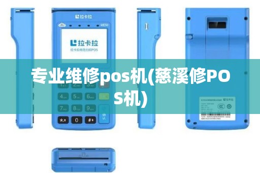 专业维修pos机(慈溪修POS机)