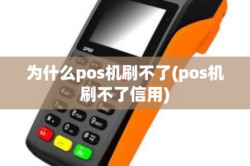 为什么pos机刷不了(pos机刷不了信用)