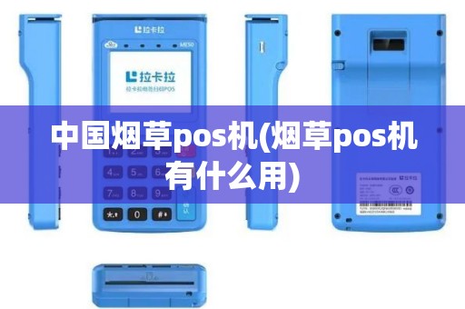 中国烟草pos机(烟草pos机有什么用)