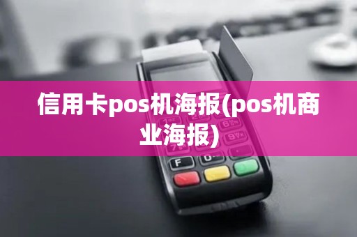 信用卡pos机海报(pos机商业海报)