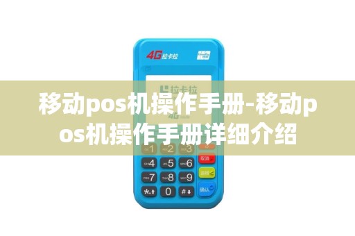 移动pos机操作手册-移动pos机操作手册详细介绍