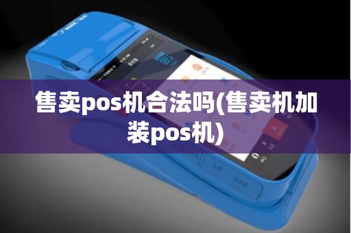 售卖pos机合法吗(售卖机加装pos机)