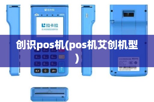 创识pos机(pos机艾创机型)