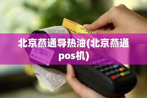 北京燕通导热油(北京燕通pos机)