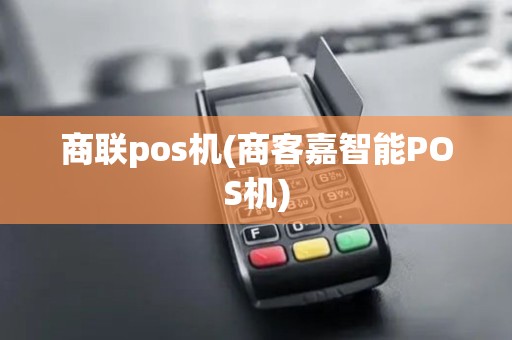 商联pos机(商客嘉智能POS机)
