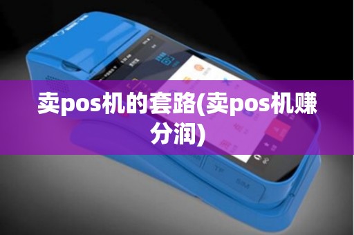 卖pos机的套路(卖pos机赚分润)