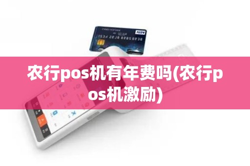 农行pos机有年费吗(农行pos机激励)