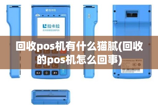 回收pos机有什么猫腻(回收的pos机怎么回事)