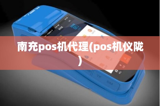 南充pos机代理(pos机仪陇)