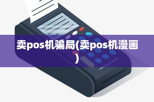 卖pos机骗局(卖pos机漫画)