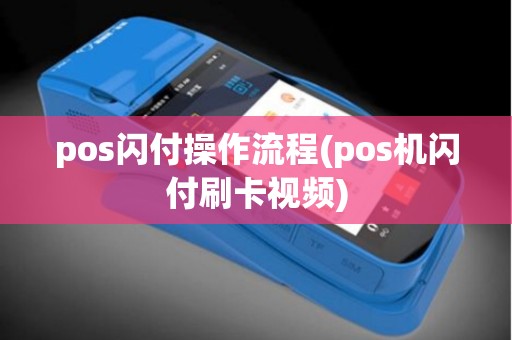 pos闪付操作流程(pos机闪付刷卡视频)