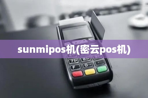 sunmipos机(密云pos机)
