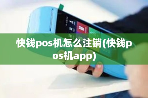 快钱pos机怎么注销(快钱pos机app)