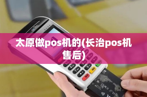 太原做pos机的(长治pos机售后)