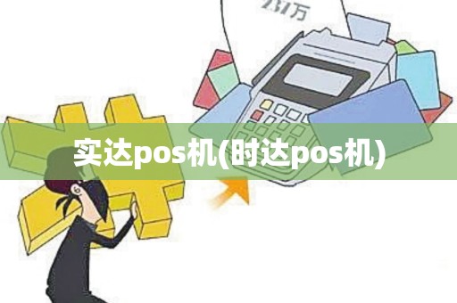 实达pos机(时达pos机)