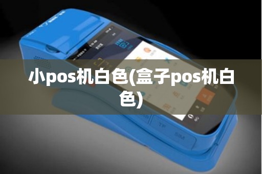 小pos机白色(盒子pos机白色)