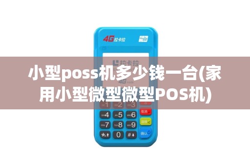 小型poss机多少钱一台(家用小型微型微型POS机)