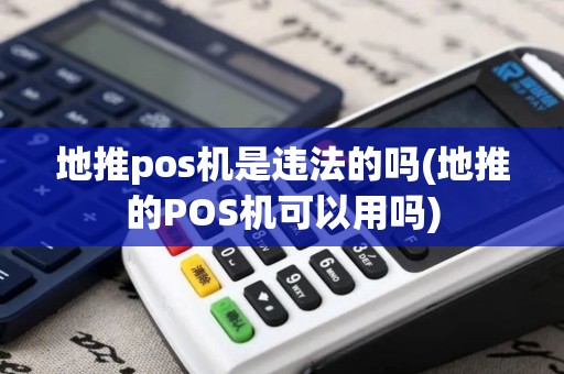 地推pos机是违法的吗(地推的POS机可以用吗)