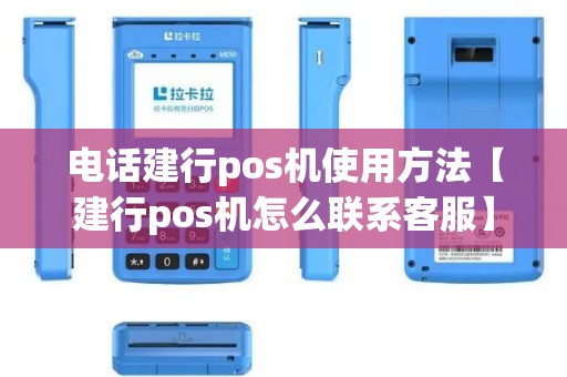 电话建行pos机使用方法【建行pos机怎么联系客服】