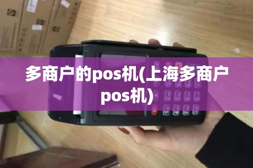 多商户的pos机(上海多商户pos机)