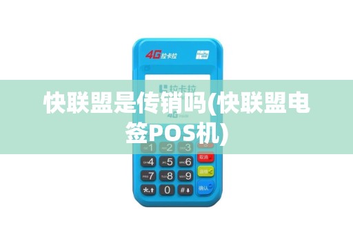快联盟是传销吗(快联盟电签POS机)