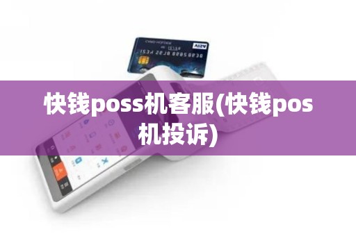 快钱poss机客服(快钱pos机投诉)