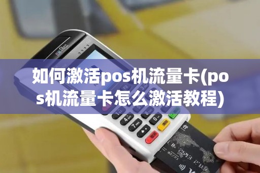 如何激活pos机流量卡(pos机流量卡怎么激活教程)