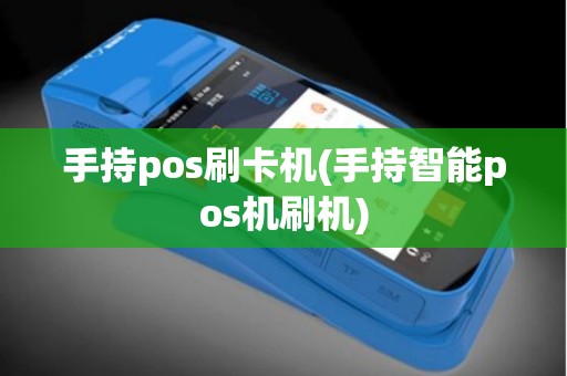 手持pos刷卡机(手持智能pos机刷机)