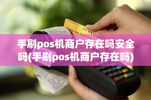 手刷pos机商户存在吗安全吗(手刷pos机商户存在吗)