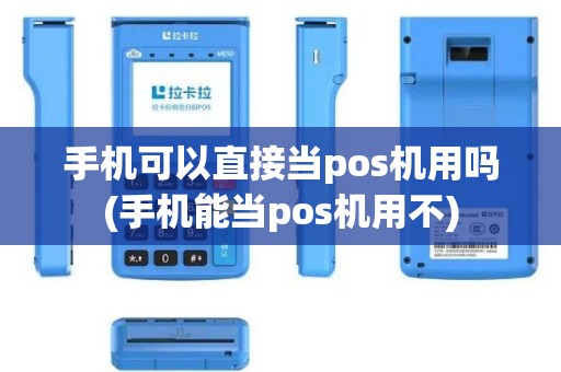 手机可以直接当pos机用吗(手机能当pos机用不)