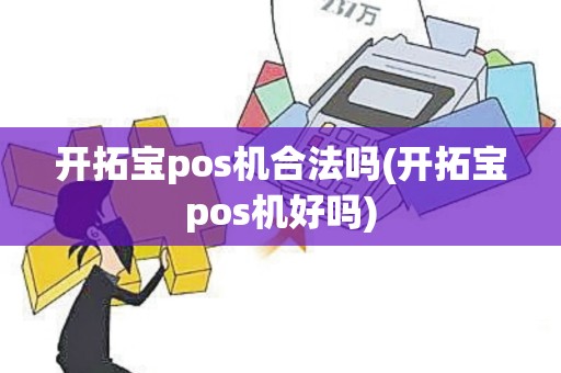 开拓宝pos机合法吗(开拓宝pos机好吗)