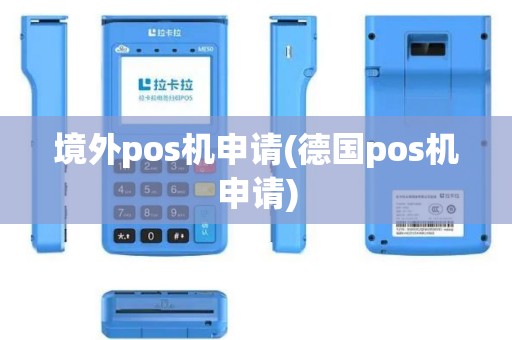 境外pos机申请(德国pos机申请)