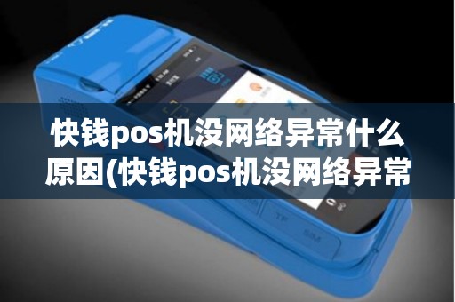 快钱pos机没网络异常什么原因(快钱pos机没网络异常)