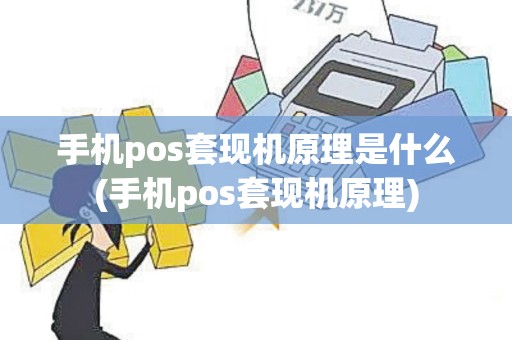 手机pos套现机原理是什么(手机pos套现机原理)