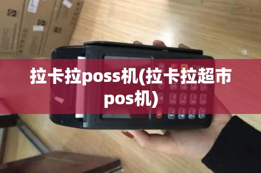 拉卡拉poss机(拉卡拉超市pos机)