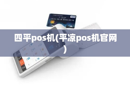 四平pos机(平凉pos机官网)