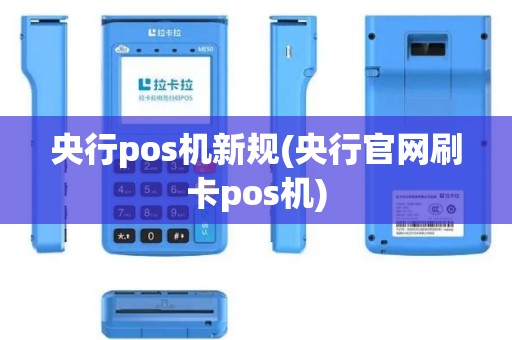 央行pos机新规(央行官网刷卡pos机)