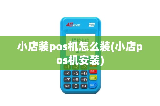 小店装pos机怎么装(小店pos机安装)