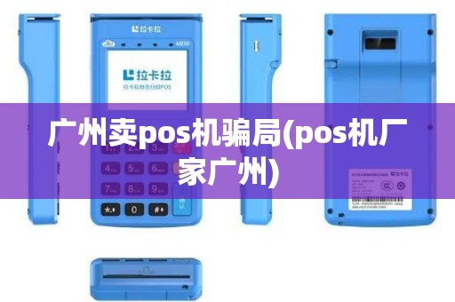 广州卖pos机骗局(pos机厂家广州)